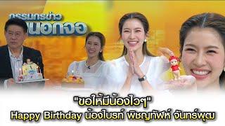 "ขอให้มีน้องไวๆ" Happy Birthday น้องไบรท์ พิชญทัฬห์ จันทร์พุฒ