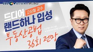 [EBS공인중개사] 35회 공인중개사 시험총평｜부동산공법｜고상철 (공인중개사)(랜드하나)