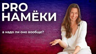 НАМЁКИ. Откуда взялись и нужны ли вообще.