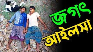 আইলসা কত প্রকার ও কি কি; দেখে নিন | Bangla Funny Video | Hello Noyon