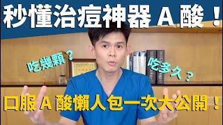 【耀哥來聊】口服A酸新手看這裡 | A酸懶人包教你如何有效控制青春痘！