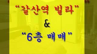 인천 부평 갈산동 고급형 빌라 매매_전용15평, 엘리베이터 있고, 현관보안, 갈산역 5분거리