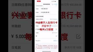 兴业银行寰宇人生的卡激活了，就是限额