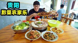 贵阳黔菜农家乐，国道边小院坐满，素火锅全是肉，阿星吃紫花菌子Guizhou Cuisine in Guiyang,China