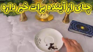 فال با بهار - چای از آینده برات خبر داره