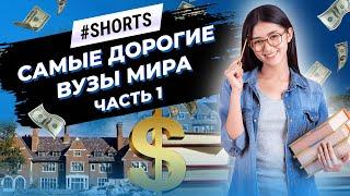 В каких ВУЗах самая высокая стоимость образования? #Shorts