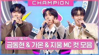 9월 4주 차 쇼챔피언 ＜금동현 & 가온 & 지웅＞ MC 컷 모음 | Show Champion | EP.534 | 240925