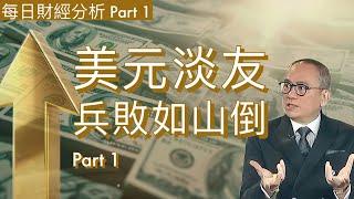 美元淡友兵敗如山倒 Part 1 #2024/11/14 每日財經分析 Part 2 可到 jasper-lo.com 訂閱會員收看足本版！