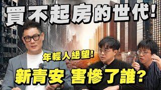 房價漲、租金漲！新青安政策害慘誰？買不起也租不起問題出在哪？【武哥聊房事】