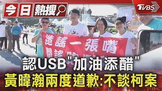 認USB「加油添醋」 黃暐瀚兩度道歉:不談柯案｜TVBS新聞 @TVBSNEWS01