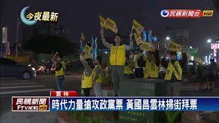 時代力量搶攻政黨票 黃國昌雲林掃街拜票－民視新聞