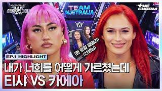 [#WSWF] 진정한 왕관의 주인공은? 로얄패밀리의 이름을 건 배틀 티샤 VS 카에아 #월드오브스트릿우먼파이터