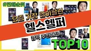 헬스헬퍼 추천 판매순위 Top10 || 가격 평점 후기 비교