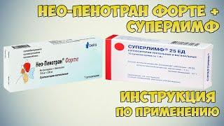 Нео-Пенотран Форте + Суперлимф в лечении вагинальных инфекций