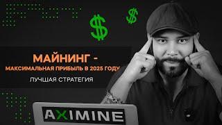 Майнинг - Максимальная Прибыль в 2025 Году! Лучшая Стратегия!