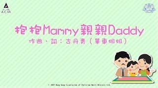 抱抱Mammy親親Daddy - ACM 齊唱兒歌 (官方完整CD版)