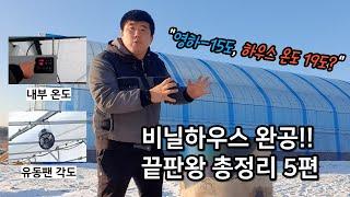 비닐하우스 피복 끝판왕 총정리 5편 #그린첨단과학온실 #비닐하우스 #골조공사 #꿀팁 #총정리 #끝판왕그린첨단