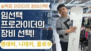 [라이더스픽] 실력파 라이더의 장비선택!! 임선택 프로 라이더의 선택! 2425 엔데버, 니데커, 플로우 #스노우보드장비추천 #스노우보드