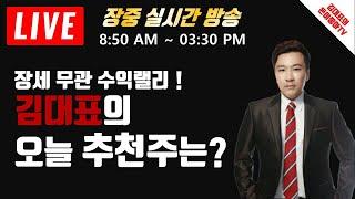 [LIVE 주식]3월10일 돈이좋아 실전방송   I 실전매매로 억소리 나게 벌기.I하루 100만원씩 매일수익내기 I 김대표