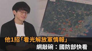 用大外宣影片找共軍基地！台男「看光解放軍情報」　網狂敲碗：國防部快看－全民話燒