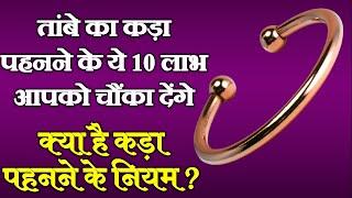 ताँबे का कड़ा पहनने के 10 फायदे | Rules & Benefits of Wearing A Copper Bracelet.