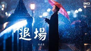 季彥霖 - 退場 | 高音質動態歌詞