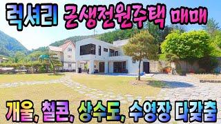 청정한 계곡 옆 럭셔리 양평전원주택매매/ 근생전원주택 / 서종면전원주택매매