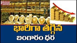 Gold Rates Daily Falls Down In Hyderabad Market | MAHAA NEWS