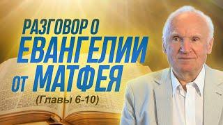 Разговор о Евангелии от Матфея (Гл. 6-10) // Алексей Ильич Осипов