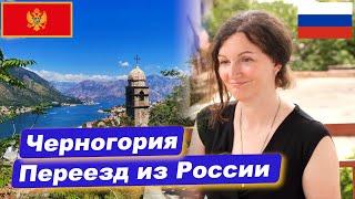 Бросили все и переехали в Черногорию. Экспаты. Переезд из России в Черногорию.