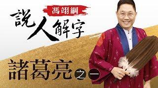 諸葛亮一  馮翊綱說人解字 20171102