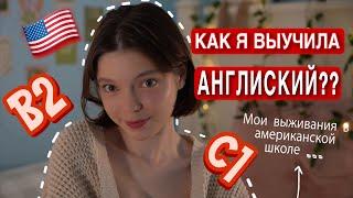 КАК ВЫУЧИТЬ АНГЛИЙСКИЙ? Моя История выживания  @mashmashw​