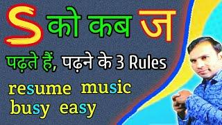 s ko j kab padte hai | s ka ucharan | s sound words | s padhne ke niyam | @Samajhteraho