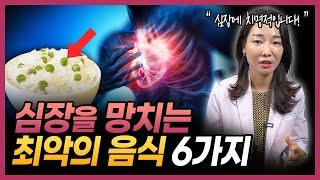 당신의 심장을 파괴시키는 6가지 음식