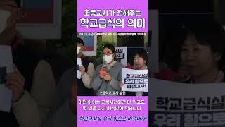 급식 반상회 함께해요! (초등교사 1탄) 초등교사가 말하는 초등학생들에게 급식의 의미는?