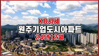 [원주기업도시아파트거래동향]원주아파트KB시세 원주부동산시세 24년12월아파트 실거래동향입니다