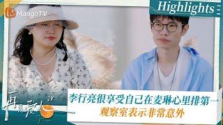 《#再见爱人4 》Highlights：李行亮很享受自己在麦琳心里排第一 观察室表示非常意外｜See You Again S4｜ MangoTV