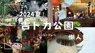 【2024】吉卜力公園｜宮崎駿迷必去童年聖地！買票攻略、園區介紹，一條龍都自己來！