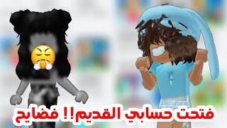 ردة فعلي على أول حساب سويته فروبلوكس‼️ . (فضايح) || Roblox