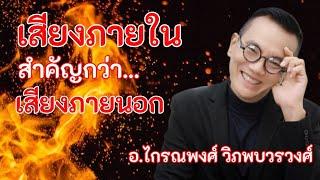 เสียงภายใน​ สำคัญกว่า​ เสียงภายนอก​ @krainaphong
