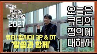 2021 큐티합시다 (1) - 큐티란 무엇인가? 큐티의 정의? 행복한 큐티 / 행복지기세움터 / 과천교회 / 조용민목사 / 계속 좋은 생각만 / 3p / d.t./