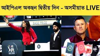 IPL Auction Day 2 LIVE | Cricket Guru Assam