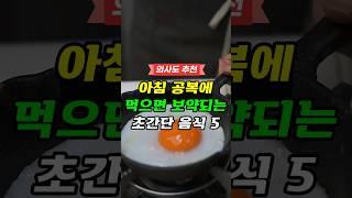 아침 공복에 먹으면 보약되는 초간단 음식 5 #건강 #건강정보 #아침식사
