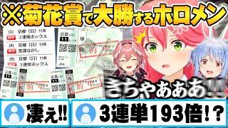 【菊花賞】フブさんとの並走勝負中に大勝ちし大興奮するみこち&狙いが冴え渡るルイ姉＆ぺこら競馬結果まとめ【ホロライブ 切り抜き さくらみこ 兎田ぺこら 鷹嶺ルイ Vtuber】