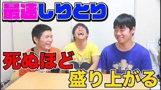 「最速しりとり」友達と超盛り上がるゲームを紹介！！！