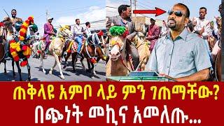 Ethiopia: ጠቅላዩ አምቦ ላይ ምን ገጠማቸው? በጭነት መኪና አመለጡ... Abiy ahmed in Ambo Addis Agelgil