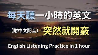 保母級聽力訓練｜日常英語全方位掌握｜每天必聽必學的英文句子｜真實場景對話｜聽力提升有妙招｜簡單輕鬆學英文｜English Listening（附中文配音）