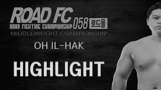 [D-2] 로드몰 ROAD FC 058 미들급 타이틀매치 출전 오일학 하이라이트