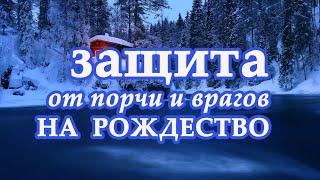 Защита от порчи и врагов на Рождество