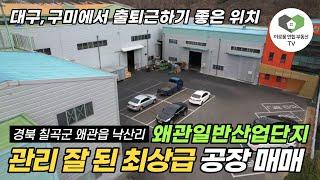 경북 칠곡군 왜관읍 낙산리 왜관공단 공장 매매 ㅣ 대구, 구미에서 출퇴근하기 좋은 위치! 관리 잘 된 최상급 공장